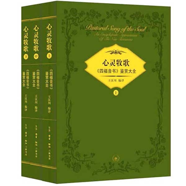 心灵牧歌：《四福音书》鉴赏大全Pastoral Song of the Soul