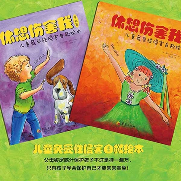 休想伤害我：儿童免受性侵害自救绘本