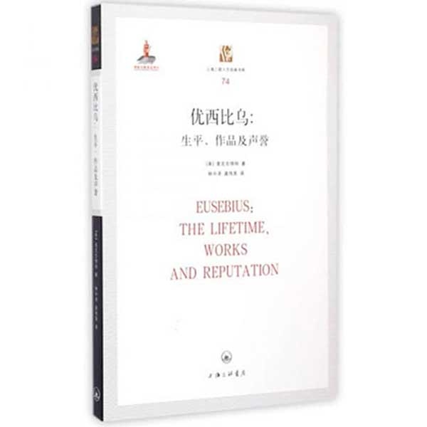 优西比乌：生平、作品及声誉EUSEBIUS: THE LIFETIME, WORKS AND REPUTATION