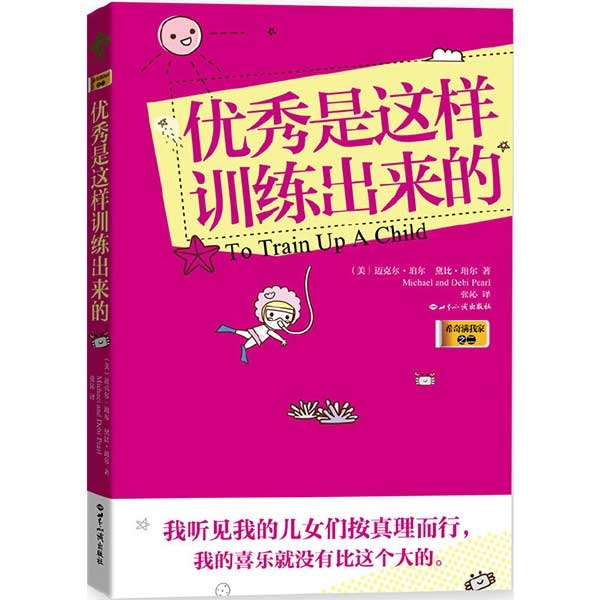 优秀是这样训练出来的1To Train Up A Child（新旧版随机发）
