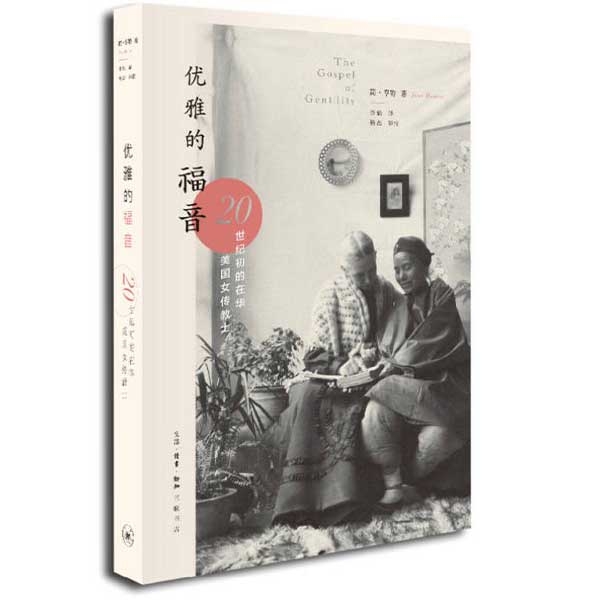 优雅的福音——20世纪初的在华美国女传教士The Gospel of Gentility: American Women
