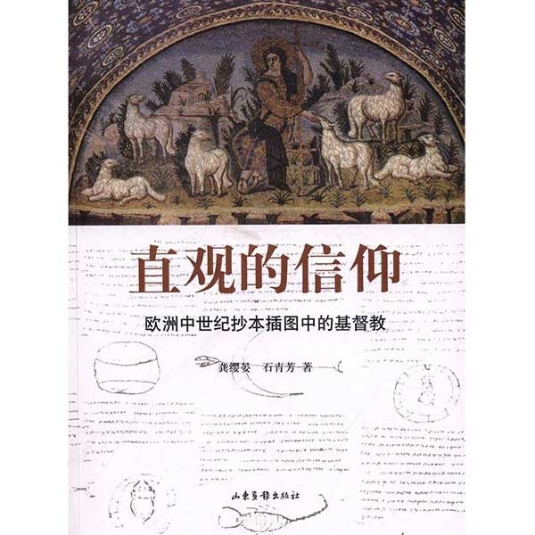 直观的信仰——欧洲中世纪抄本插图中的基督教