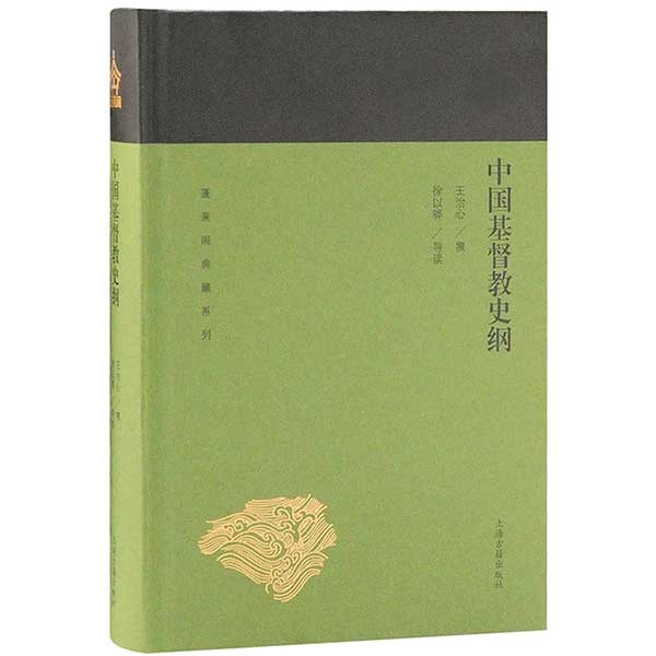 中国基督教史纲