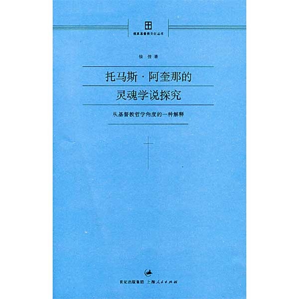 托马斯·阿奎那的灵魂学说探究