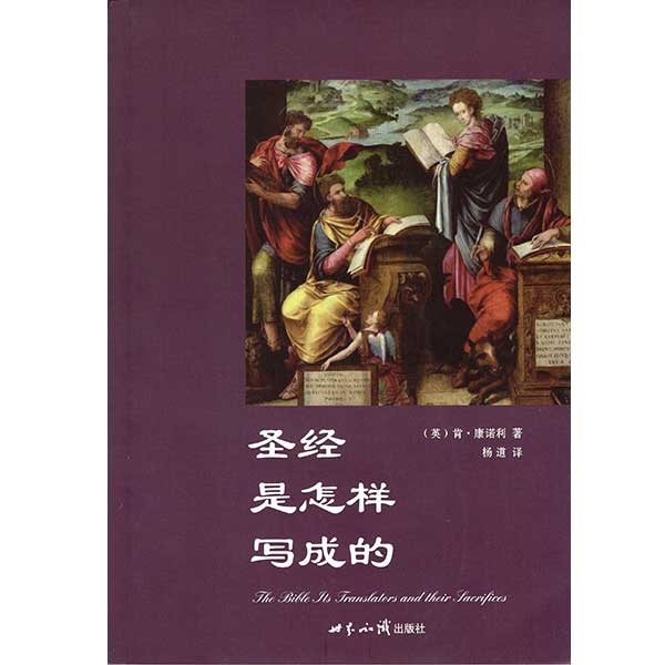 圣经是怎样写成的(绝版书)