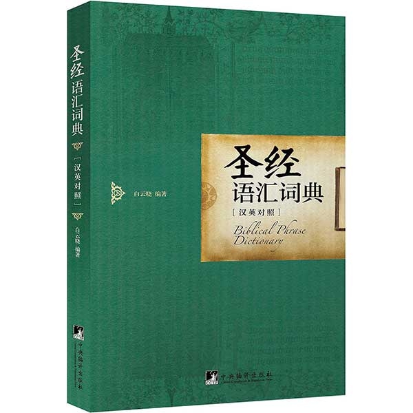 圣经语汇词典(英汉对照)