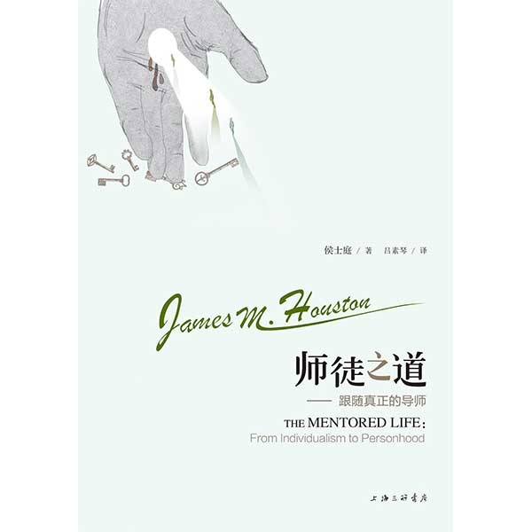 师徒之道&mdash;&mdash;跟随真正的导师The Mentored Life: From Individualism to Person
