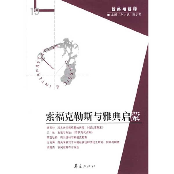 索福克勒斯与雅典启蒙