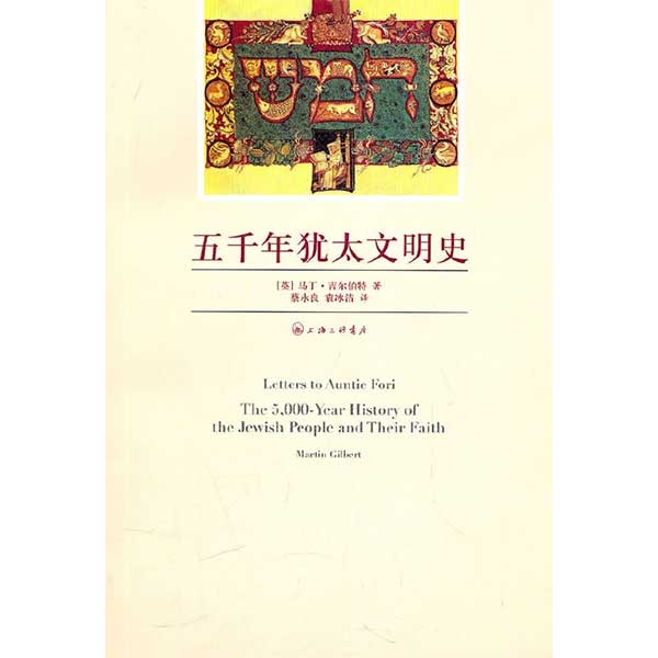 五千年犹太文明史