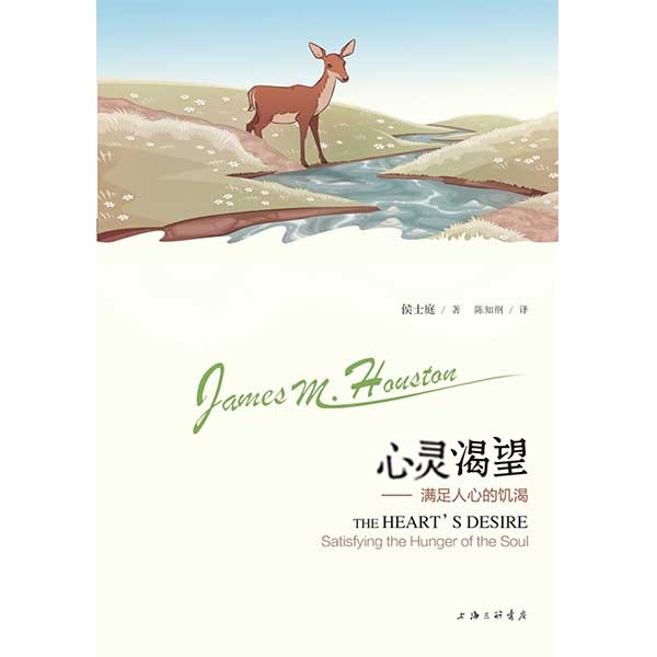 心灵渴望——满足人心的饥渴The Heart's Desire: Satisfying the Hunger of th