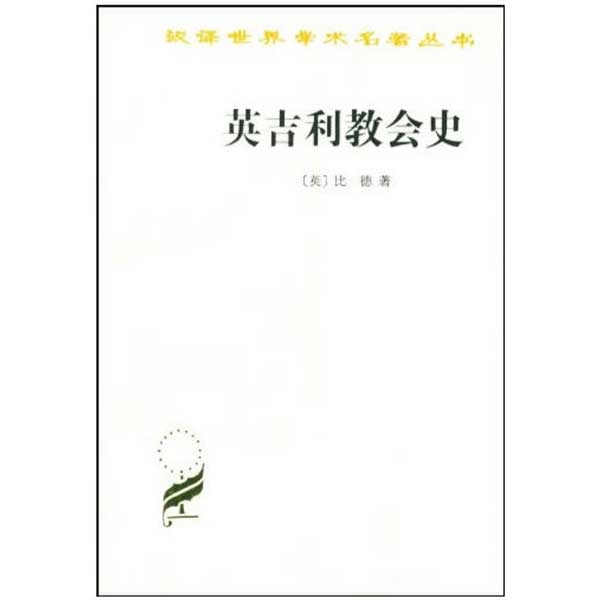 英吉利教会史（好书收藏）