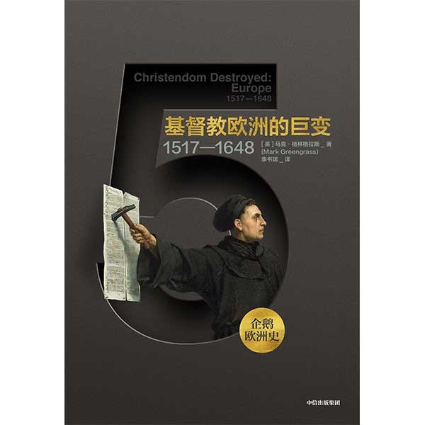 基督教欧洲的巨变：1517-1648Christendom Destroyed: Europe 1517-1648