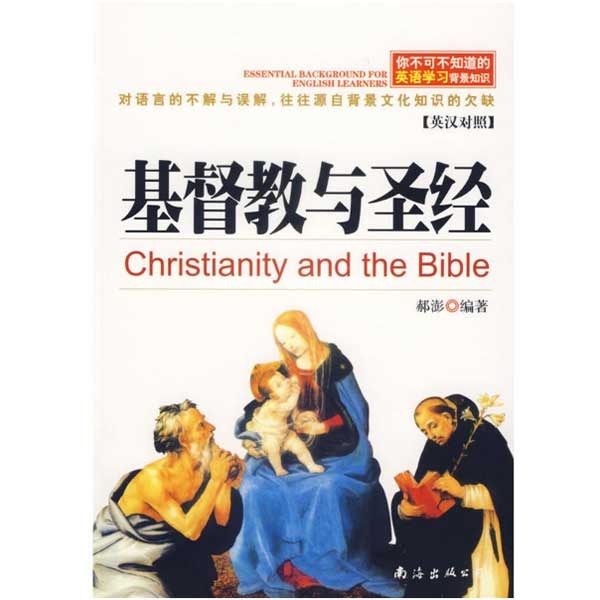 基督教与圣经（英汉对照）Christianity and the Bible