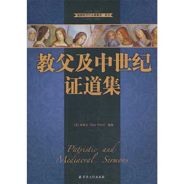 教父及中世纪证道集Patristic and Mediaeval Sermons