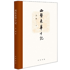 西医来华十记