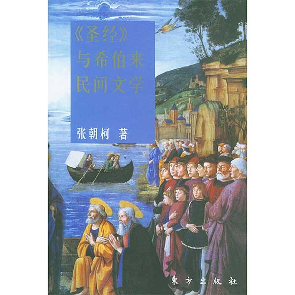 《圣经》与希伯来民间文学