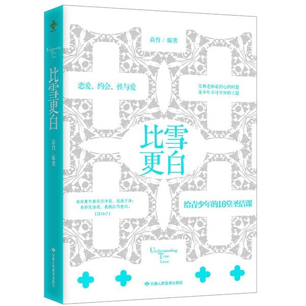 比雪更白&mdash;&mdash;给青少年的16堂圣洁课