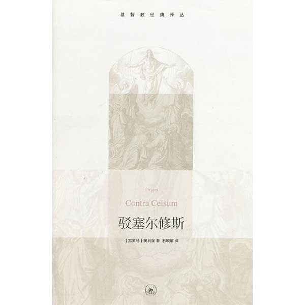 驳塞尔修斯Contra Celsum