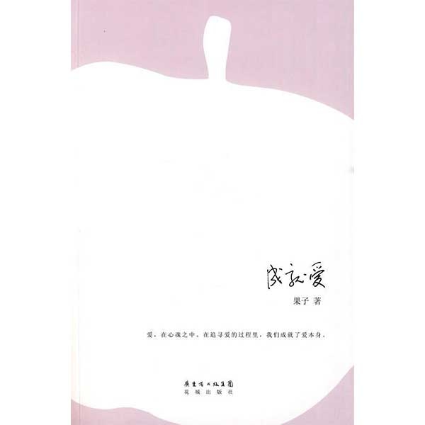成就爱
