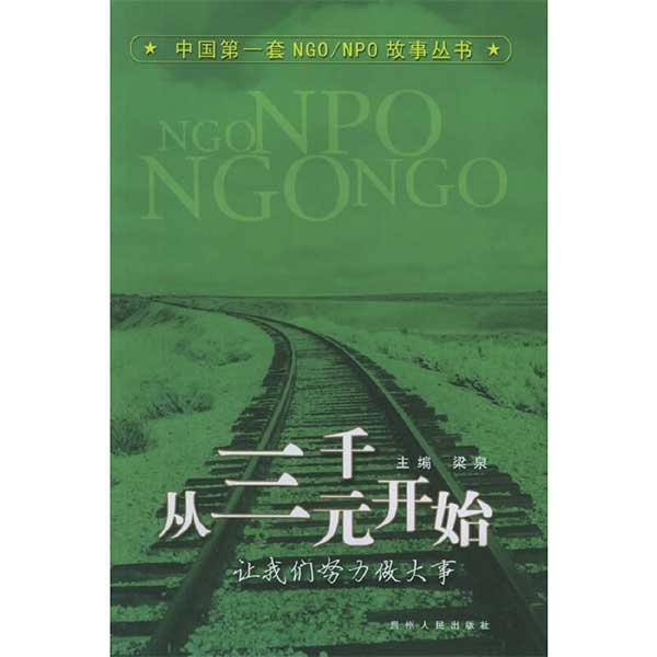 从三千元开始&mdash;&mdash;让我们努力做大事