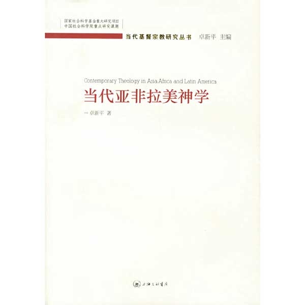 当代亚非拉美神学