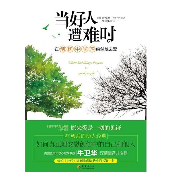 当好人遭难时When Bad Things Happen to Good People
