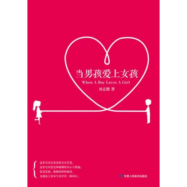当男孩爱上女孩——按照圣经谈恋爱When A Boy Loves A Girl