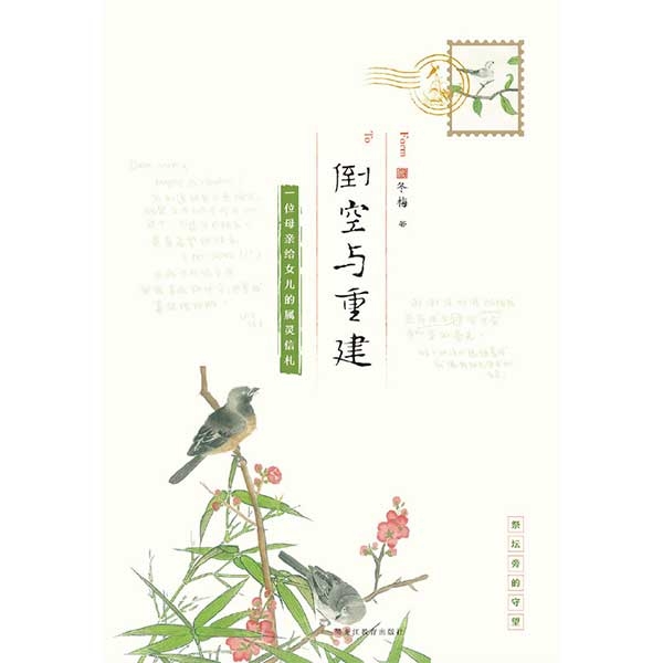 倒空与重建&mdash;&mdash;一位牧师妻子写给女儿的牧信