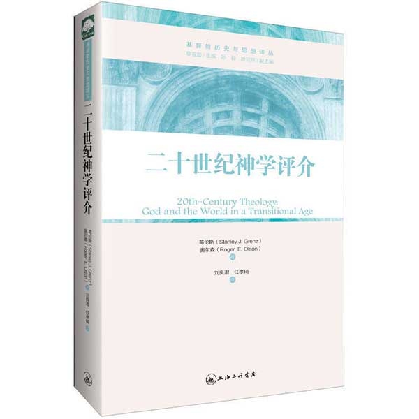 二十世纪神学评介&mdash;&mdash;超越性与临在性的平衡20th-Century Theology: God and the World