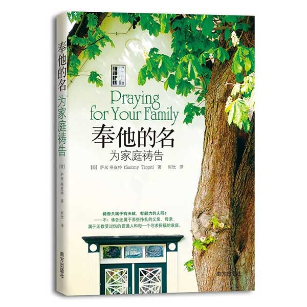 奉他的名——为家庭祷告