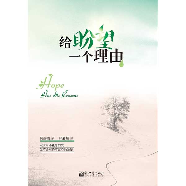 给盼望一个理由Hope Has Its Reasons: The Search to Satisfy Our Deepe