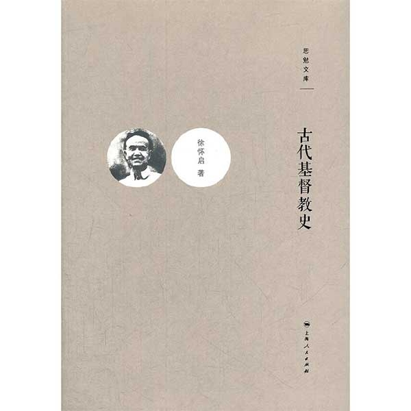 古代基督教史