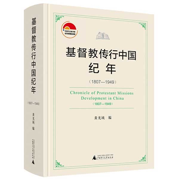 基督教传行中国纪年（1807&mdash;1949）Chronicle of Protestant Missions Develop