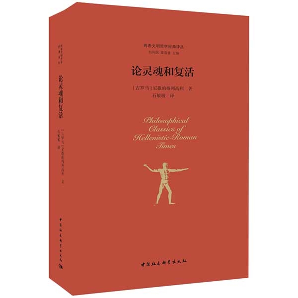论灵魂和复活