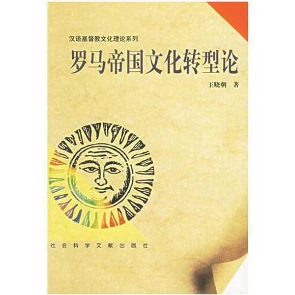 罗马帝国文化转型论（好书收藏）