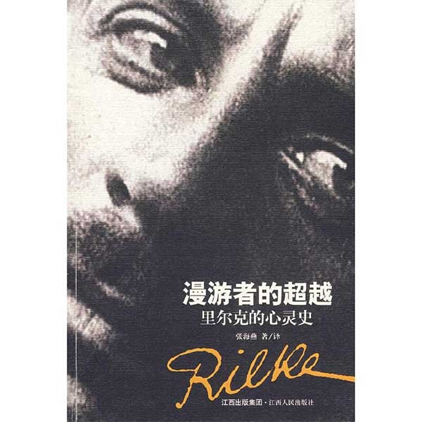 漫游者的超越——里尔克的心灵史