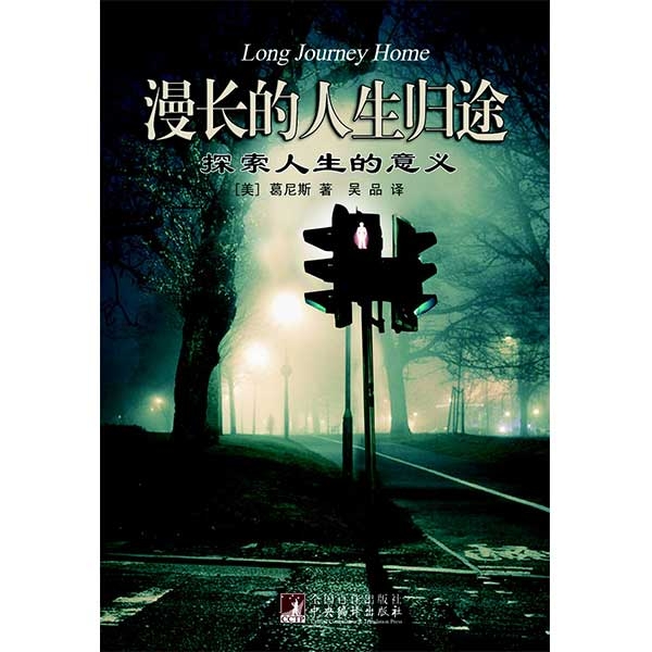 漫长的人生归途：寻找人生的意义（繁体版译名：《交换明天》）Long Journey Home（珍藏版）