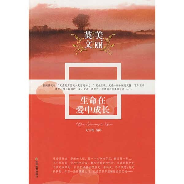 美丽英文：生命在爱中成长（中英对照）