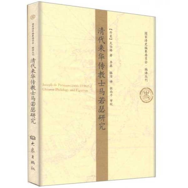 清代来华传教士马若瑟研究