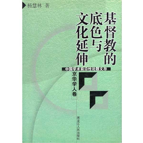 基督教的底色与文化延伸