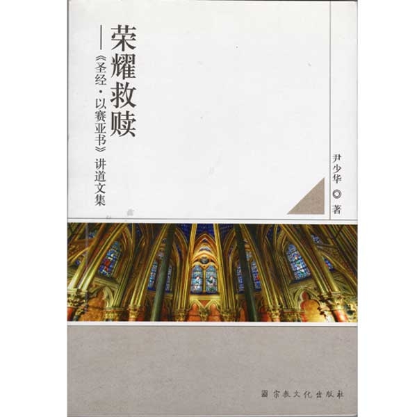 荣耀救赎&mdash;&mdash;《圣经&middot;以赛亚书》讲道文集