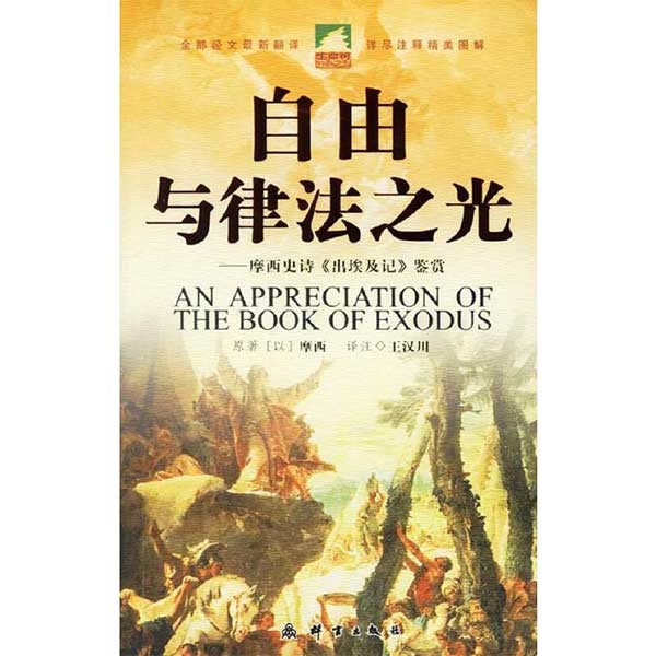 自由与律法之光——摩西史诗《出埃及记》鉴赏（好书收藏）