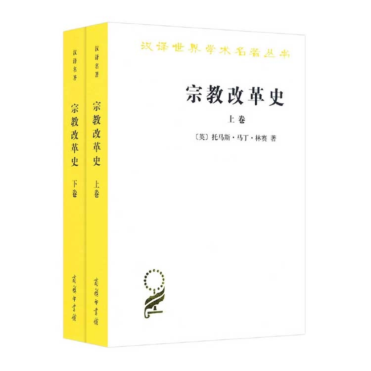 宗教改革史（上卷）(汉译名著本)