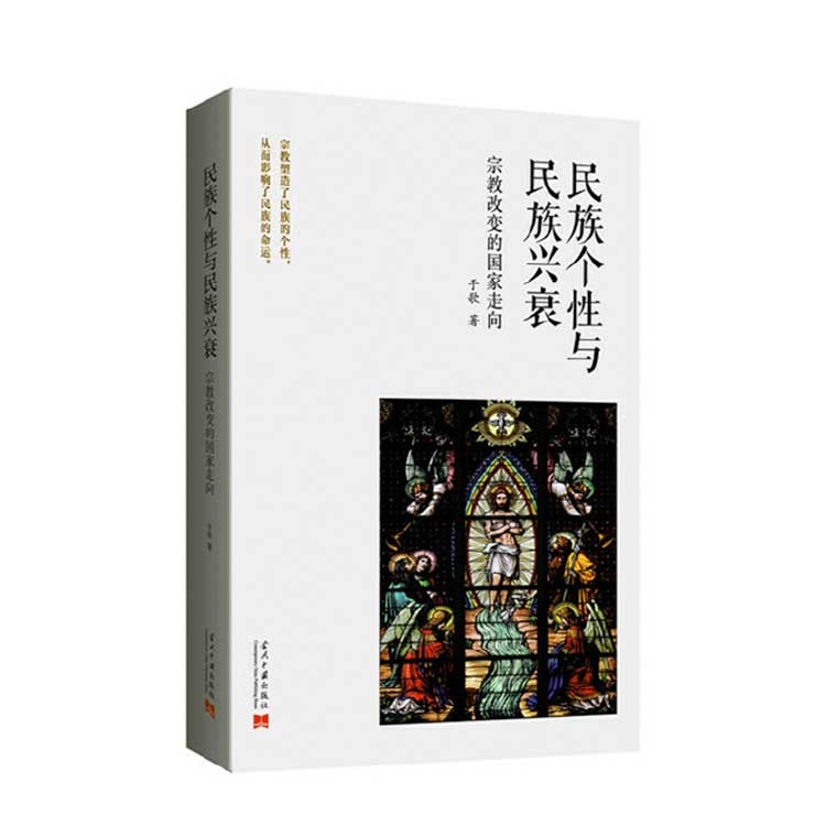民族个性与民族兴衰：宗教改变的国家走向