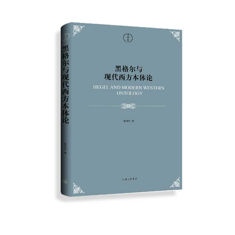 黑格尔与现代西方本体论