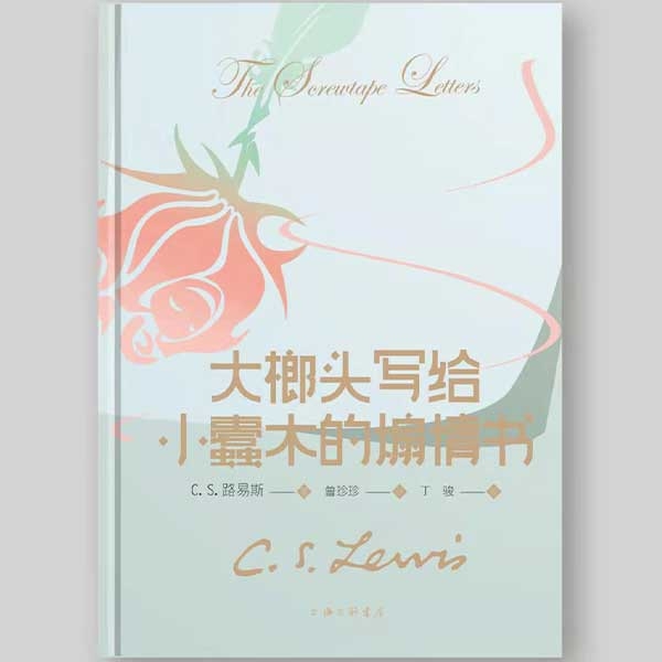 【新书上架，C. S. 路易斯经典之作，一本包邮】大榔头写给小蠹木的煽情书（又译《魔鬼家书》《地狱来鸿》）