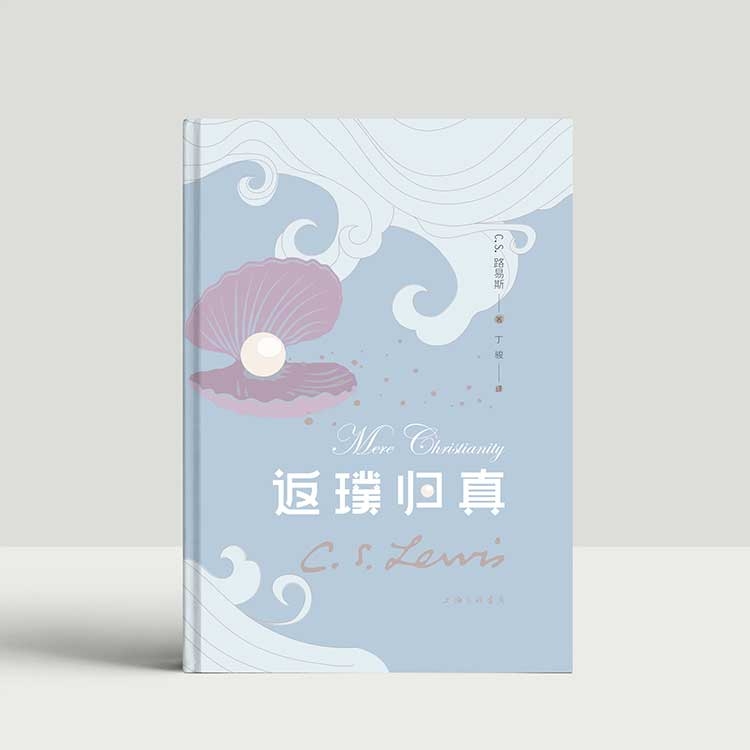『2023新书』返璞归真（新译本）路易斯经典之作
