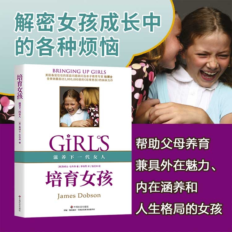 【新版】培育女孩 （销量超200+万册《培育男孩》姊妹篇，解密女孩成长中的各种烦恼，全球超2亿人追听的广播主讲杜布森博士