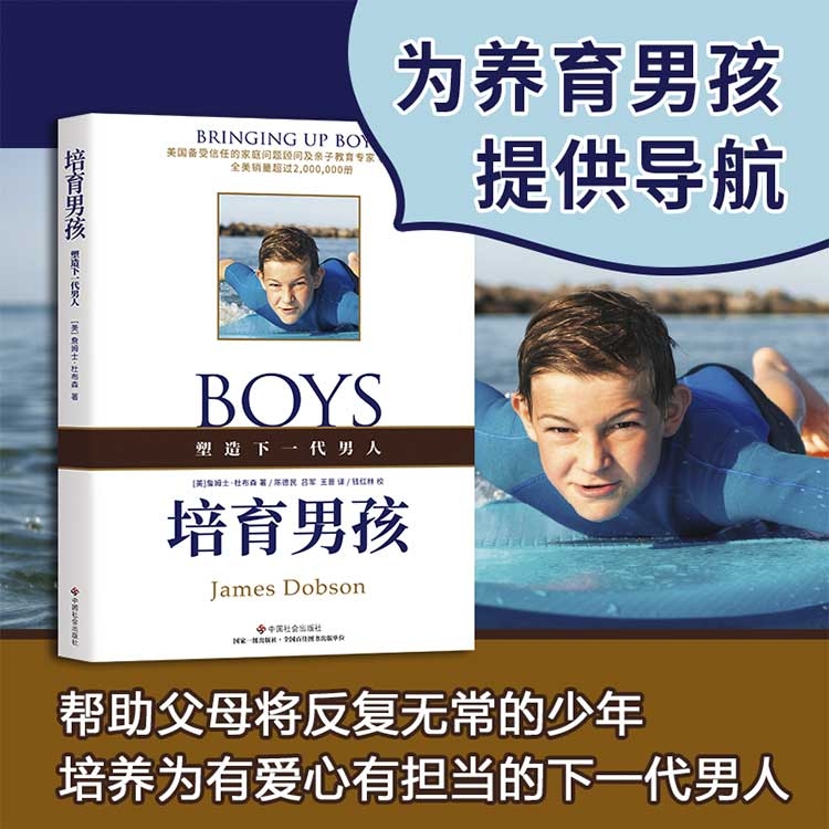 新书上市！培育男孩 （养育男孩时汲取力量的源泉之书，帮助父母将反复无常的少年培养为一个真正的有担当的男人全球超2亿人追听