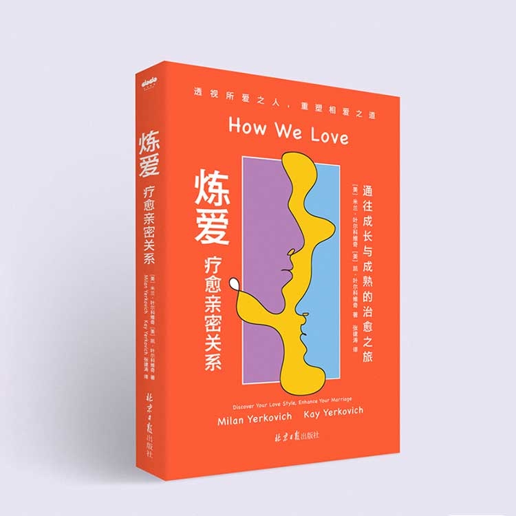 【正版新书】炼爱：疗愈亲密关系